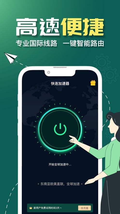 快连加速器免费版ios